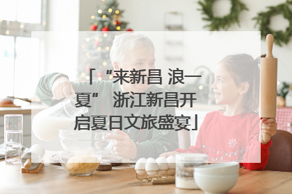 “来新昌 浪一夏” 浙江新昌开启夏日文旅盛宴