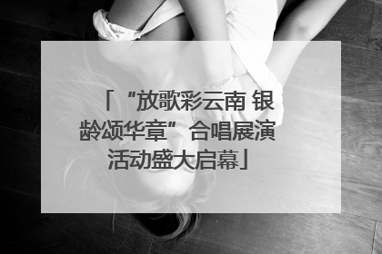 “放歌彩云南 银龄颂华章”合唱展演活动盛大启幕