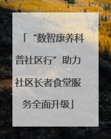“数智康养科普社区行”助力社区长者食堂服务全面升级