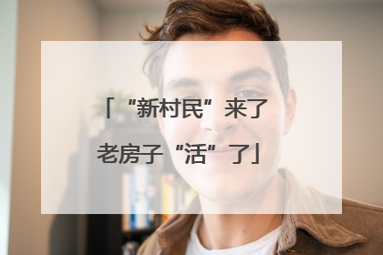“新村民”来了 老房子“活”了