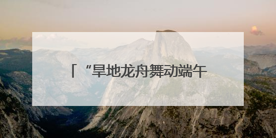 “旱地龙舟舞动端午情，智能科技点亮六一梦”——万官路学校传统文化与科技创新交融的精彩盛宴