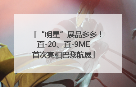 “明星”展品多多！直-20、直-9ME首次亮相巴黎航展