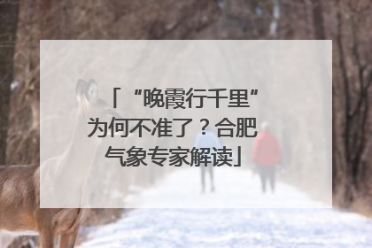 “晚霞行千里”为何不准了？合肥气象专家解读