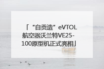 “自贡造”eVTOL航空器沃兰特VE25-100原型机正式亮相