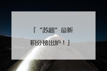 “苏超”最新积分榜出炉！