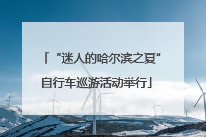 “迷人的哈尔滨之夏”自行车巡游活动举行