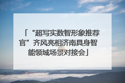 “超写实数智形象推荐官”齐风亮相济南具身智能领域场景对接会