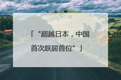 “超越日本，中国首次跃居首位”