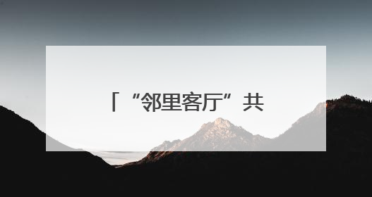 “邻里客厅”共商“三定法” 这场月月谈让矛盾摸排有了紫阳算法