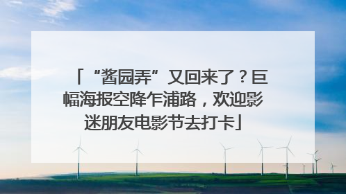 “酱园弄”又回来了？巨幅海报空降乍浦路，欢迎影迷朋友电影节去打卡