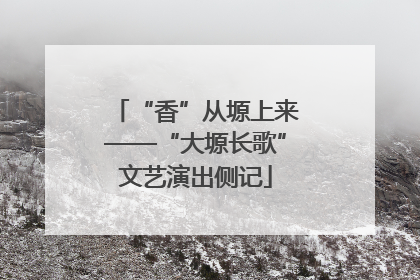 “香”从塬上来——“大塬长歌”文艺演出侧记