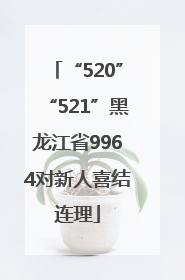 “520”“521”黑龙江省9964对新人喜结连理