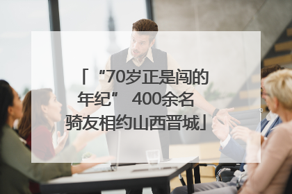“70岁正是闯的年纪” 400余名骑友相约山西晋城