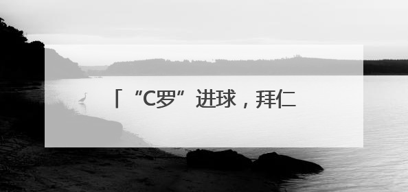 “C罗”进球，拜仁十球狂胜，五场世俱杯有六支球队没进球