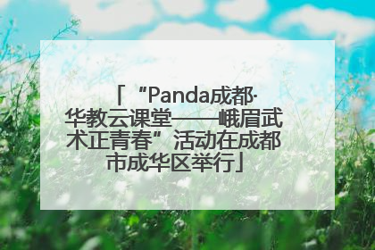 “Panda成都·华教云课堂——峨眉武术正青春”活动在成都市成华区举行