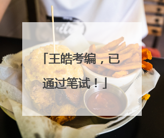 王皓考编，已通过笔试！