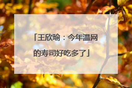 王欣瑜：今年温网的寿司好吃多了