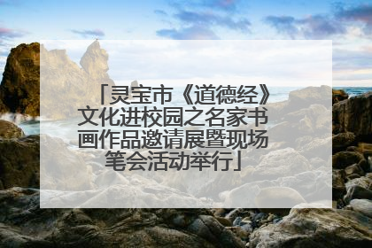 灵宝市《道德经》文化进校园之名家书画作品邀请展暨现场笔会活动举行