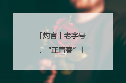 灼言丨老字号，“正青春”