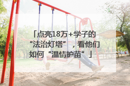 点亮18万+学子的“法治灯塔”，看他们如何“温情护苗”