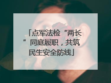 点军法检“两长”同庭履职，共筑民生安全防线