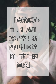 点滴暖心事，汇成璀璨星空！新西里社区诠释“家”的温度