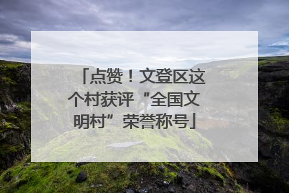 点赞！文登区这个村获评“全国文明村”荣誉称号