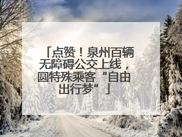 点赞！泉州百辆无障碍公交上线，圆特殊乘客“自由出行梦”