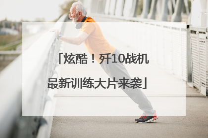 炫酷！歼10战机最新训练大片来袭