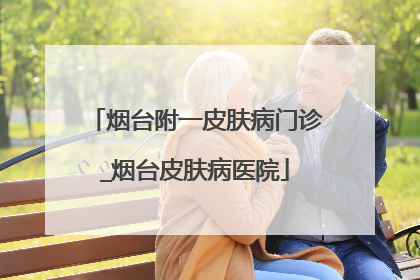 烟台附一皮肤病门诊_烟台皮肤病医院