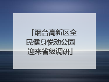 烟台高新区全民健身悦动公园迎来省级调研