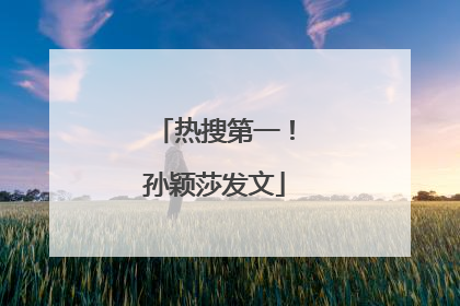 热搜第一！孙颖莎发文