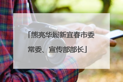 熊亮华履新宜春市委常委、宣传部部长