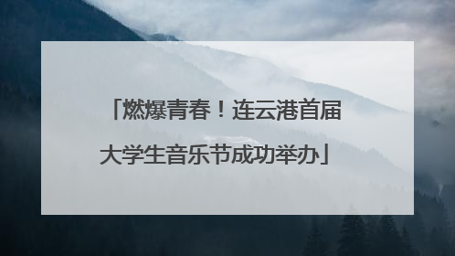 燃爆青春！连云港首届大学生音乐节成功举办