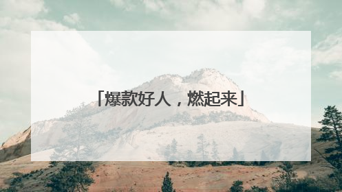 爆款好人，燃起来
