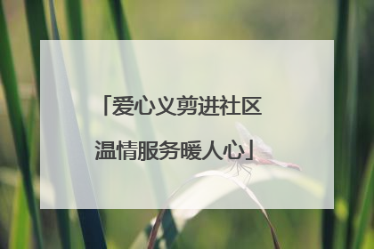 爱心义剪进社区 温情服务暖人心