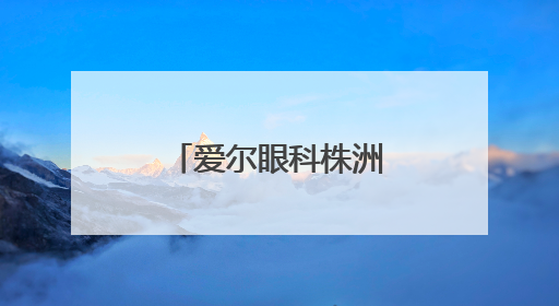 爱尔眼科株洲地区“一城四院”举行高考志愿填报公益讲座