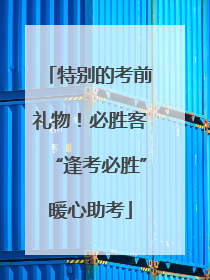 特别的考前礼物！必胜客“逢考必胜”暖心助考