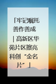 牢记嘱托 善作善成｜高新区华苑片区擦亮科创“金名片”