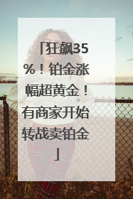 狂飙35%！铂金涨幅超黄金！有商家开始转战卖铂金