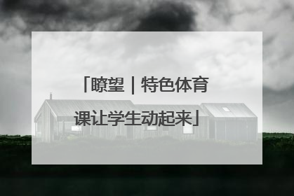 瞭望｜特色体育课让学生动起来