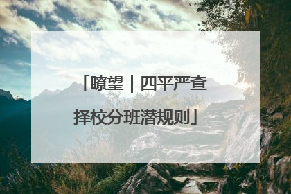 瞭望｜四平严查择校分班潜规则