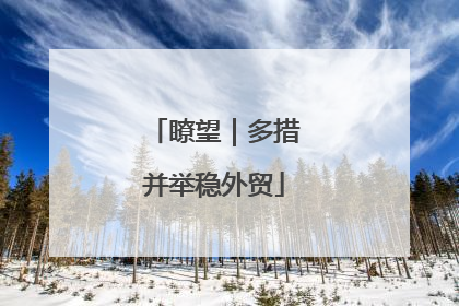 瞭望｜多措并举稳外贸