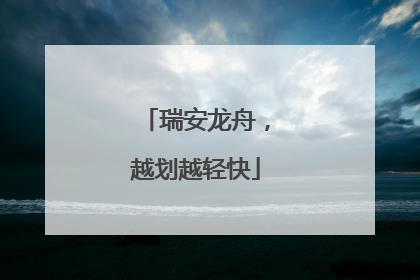 瑞安龙舟，越划越轻快
