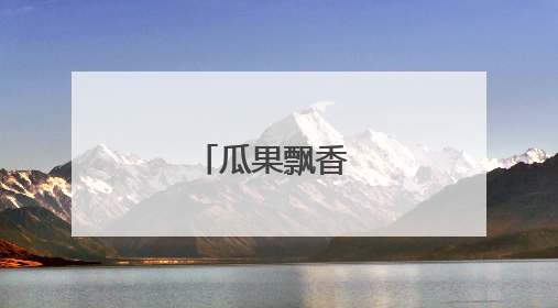 瓜果飘香 好“丰”景