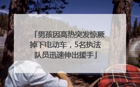 男孩因高热突发惊厥掉下电动车，5名执法队员迅速伸出援手