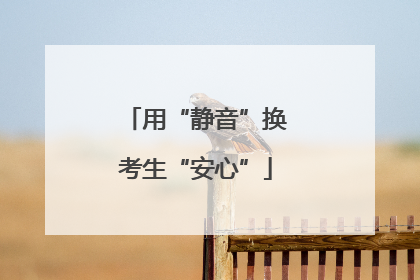 用“静音”换考生“安心”