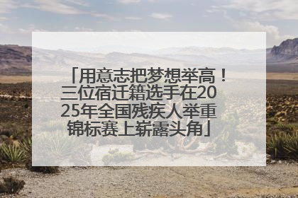 用意志把梦想举高！三位宿迁籍选手在2025年全国残疾人举重锦标赛上崭露头角