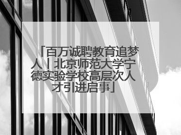 百万诚聘教育追梦人丨北京师范大学宁德实验学校高层次人才引进启事