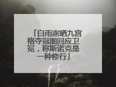 白雨露晒九宫格夺冠图回应卫冕，称斯诺克是一种修行